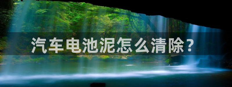 优发国际官方网：汽车电池泥怎么清除？