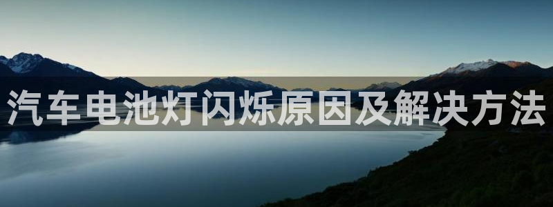 优发国际网站178：汽车电池灯闪烁原因及解决方法