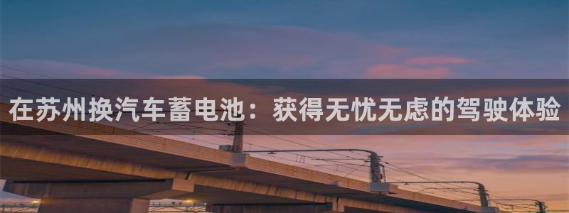 优发国际手机客户端官网下载：在苏州换汽车蓄电池：获得无忧无虑的驾驶体验