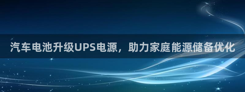 优发国际官网手机版下载安卓：汽车电池升级UPS电源，助力家庭能源储备优化