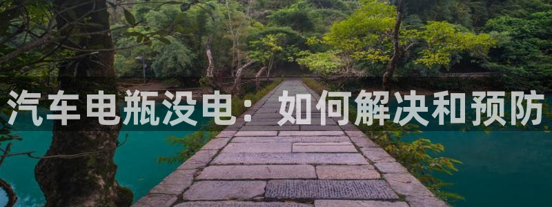 优发国际下载安装：汽车电瓶没电：如何解决和预防