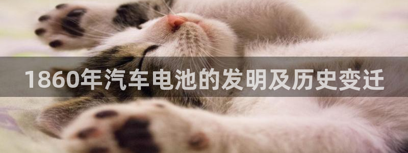 优发国际手机客户端下载安装苹果：1860年汽车电池的发明及历史变迁