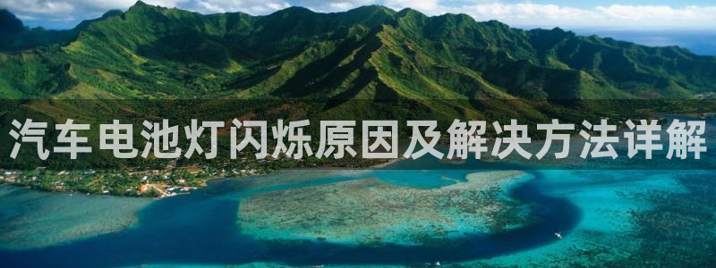 优发国际手机安装登录不了：汽车电池灯闪烁原因及解决方法详解