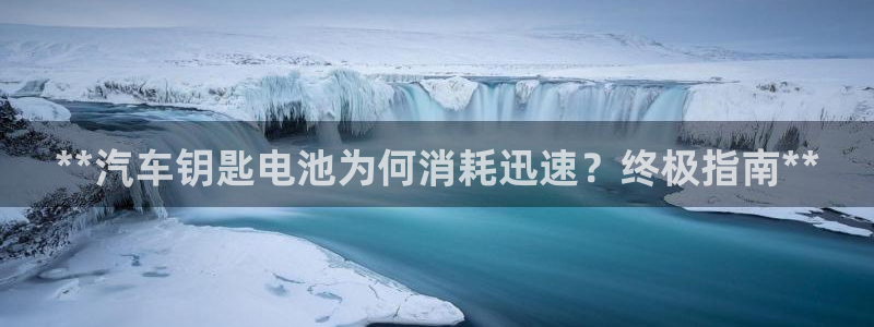 优发娱乐官网app下载：**汽车钥匙电池为何消耗迅速？终极指南**